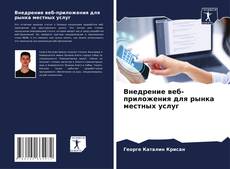 Buchcover von Внедрение веб-приложения для рынка местных услуг