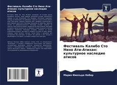 Capa do livro de Фестиваль Калибо Сто Нино Ати-Атихан: культурное наследие атисов 