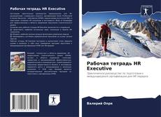 Buchcover von Рабочая тетрадь HR Executive