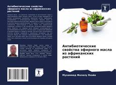 Bookcover of Антибиотические свойства эфирного масла из африканских растений