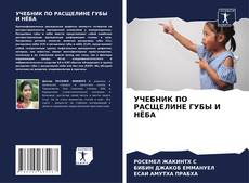 Buchcover von УЧЕБНИК ПО РАСЩЕЛИНЕ ГУБЫ И НЁБА