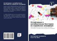 Capa do livro de Устойчивые к антибиотикам бактерии из корейских акваферм 