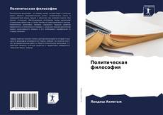 Политическая философия kitap kapağı