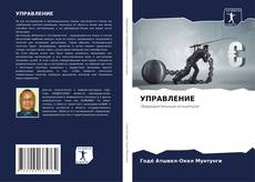 Bookcover of УПРАВЛЕНИЕ