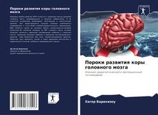 Bookcover of Пороки развития коры головного мозга