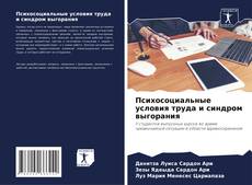 Buchcover von Психосоциальные условия труда и синдром выгорания