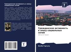 Borítókép a  Гражданская активность в эпоху социальных сетей - hoz