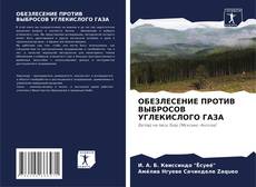 Bookcover of ОБЕЗЛЕСЕНИЕ ПРОТИВ ВЫБРОСОВ УГЛЕКИСЛОГО ГАЗА