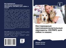 Couverture de Нестероидные противовоспалительные препараты (НСПВП) для собак и кошек