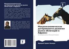Borítókép a  Макроэкономическая детерминанта развития рынка облигаций в Африке: - hoz