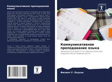Bookcover of Коммуникативное преподавание языка
