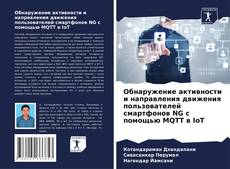 Borítókép a  Обнаружение активности и направления движения пользователей смартфонов NG с помощью MQTT в IoT - hoz