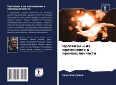 Capa do livro de Протеазы и их применение в промышленности 