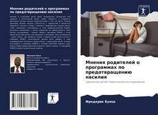 Capa do livro de Мнения родителей о программах по предотвращению насилия 