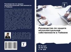 Руководство по защите интеллектуальной собственности в Тайване kitap kapağı