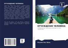 ОТЧУЖДЕНИЕ ЧЕЛОВЕКА kitap kapağı