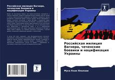 Российская милиция Вагнера, чеченские боевики и нацификация Украины的封面
