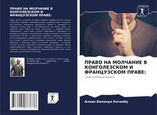 Borítókép a  ПРАВО НА МОЛЧАНИЕ В КОНГОЛЕЗСКОМ И ФРАНЦУЗСКОМ ПРАВЕ: - hoz