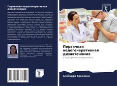 Borítókép a  Первичная недегенеративная дизавтономия - hoz