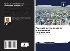 Borítókép a  Грязные исследования о понимании государства - hoz