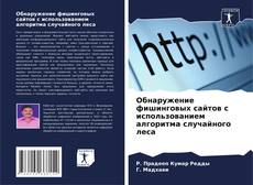 Capa do livro de Обнаружение фишинговых сайтов с использованием алгоритма случайного леса 