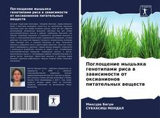 Capa do livro de Поглощение мышьяка генотипами риса в зависимости от оксианионов питательных веществ 