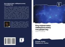 Borítókép a  Альтернативы либеральному государству - hoz