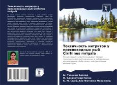 Обложка Токсичность нитритов у пресноводных рыб Cirrhinus mrigala