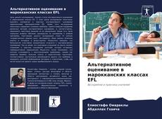Borítókép a  Альтернативное оценивание в марокканских классах EFL - hoz