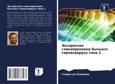 Capa do livro de Экспрессия гликопротеина бычьего герпесвируса типа 1 