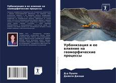 Capa do livro de Урбанизация и ее влияние на геоморфические процессы 