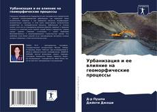 Couverture de Урбанизация и ее влияние на геоморфические процессы