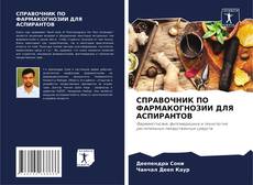 Borítókép a  СПРАВОЧНИК ПО ФАРМАКОГНОЗИИ ДЛЯ АСПИРАНТОВ - hoz
