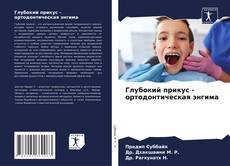Capa do livro de Глубокий прикус - ортодонтическая энгима 
