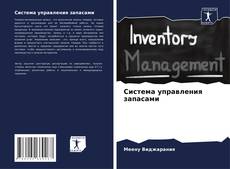 Система управления запасами的封面
