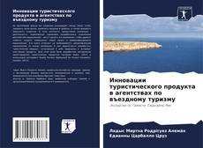 Borítókép a  Инновации туристического продукта в агентствах по въездному туризму - hoz