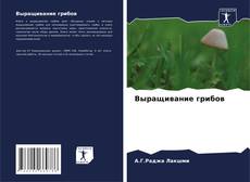 Capa do livro de Выращивание грибов 
