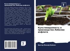 Buchcover von Культивируемость и производство Лобелии инфлата