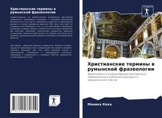 Copertina di Христианские термины в румынской фразеологии