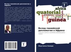 Borítókép a  Вклад гвинейской дипломатии в Африке - hoz