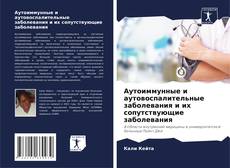 Buchcover von Аутоиммунные и аутовоспалительные заболевания и их сопутствующие заболевания