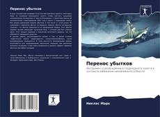 Bookcover of Перенос убытков