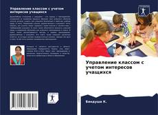 Buchcover von Управление классом с учетом интересов учащихся