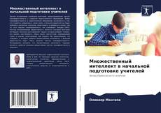 Buchcover von Множественный интеллект в начальной подготовке учителей