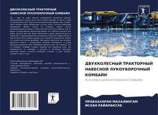 Обложка ДВУХКОЛЕСНЫЙ ТРАКТОРНЫЙ НАВЕСНОЙ ЛУКОУБОРОЧНЫЙ КОМБАЙН