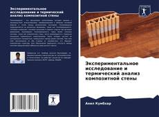 Buchcover von Экспериментальное исследование и термический анализ композитной стены