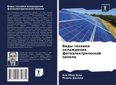 Обложка Виды техники охлаждения фотоэлектрической панели
