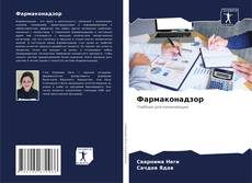Bookcover of Фармаконадзор