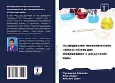 Capa do livro de Исследование металлического нанокомпозита для зондирования и разделения воды 