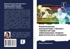 Bookcover of Кинетическая акупунктура с баланс-тейпингом при заболеваниях опорно-двигательного аппарата